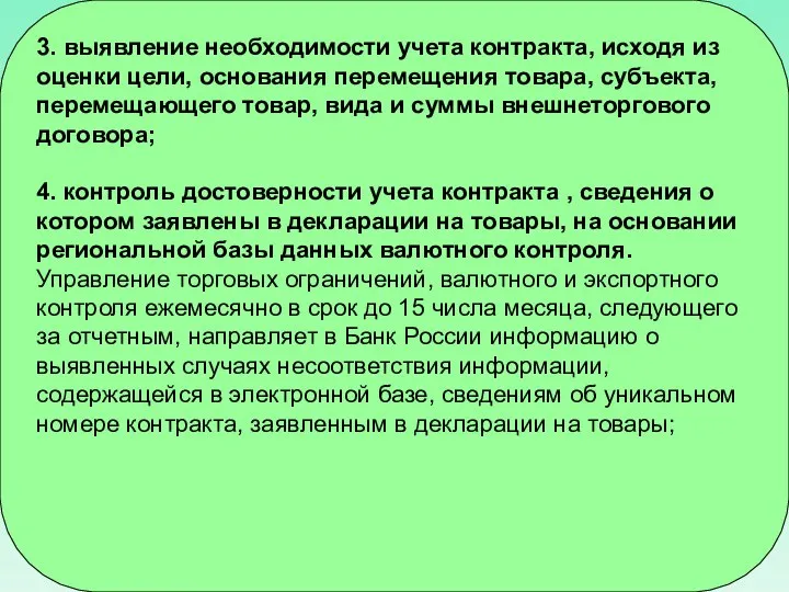 3. выявление необходимости учета контракта, исходя из оценки цели, основания перемещения