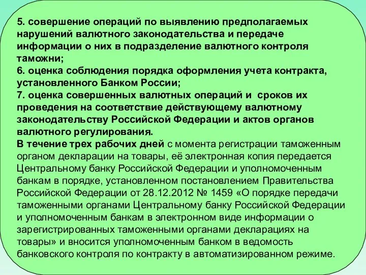 5. совершение операций по выявлению предполагаемых нарушений валютного законодательства и передаче