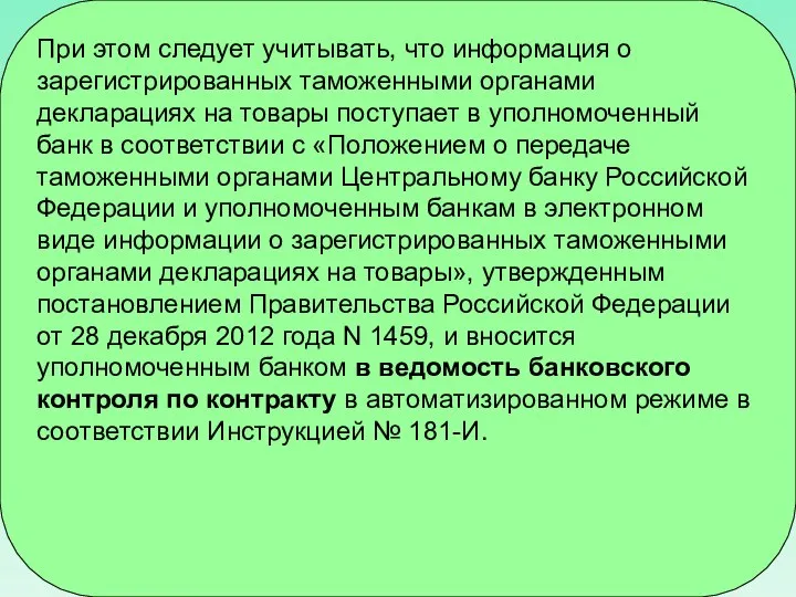 При этом следует учитывать, что информация о зарегистрированных таможенными органами декларациях