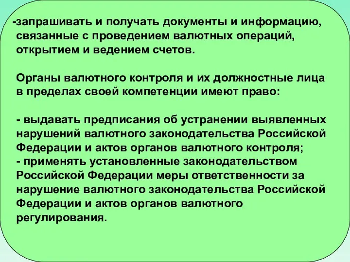 запрашивать и получать документы и информацию, связанные с проведением валютных операций,