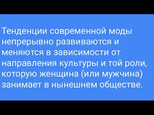 Тенденции современной моды непрерывно развиваются и меняются в зависимости от направления