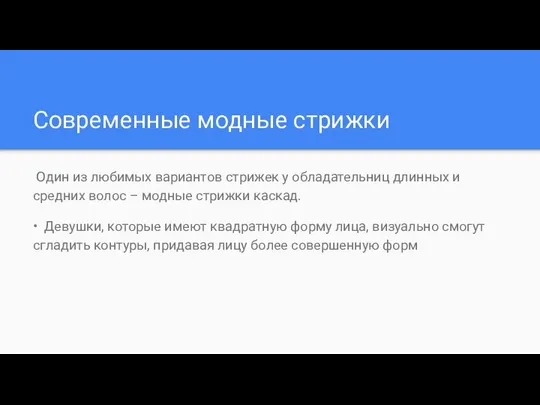 Современные модные стрижки Один из любимых вариантов стрижек у обладательниц длинных