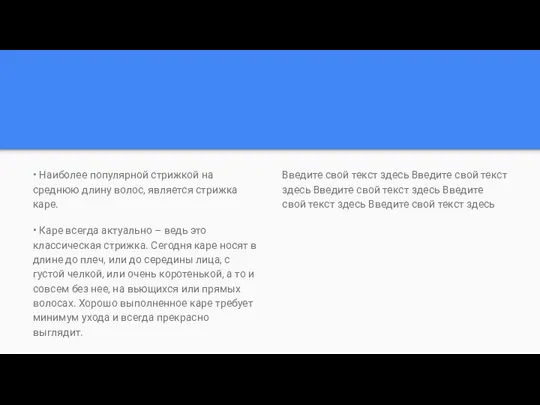 • Наиболее популярной стрижкой на среднюю длину волос, является стрижка каре.