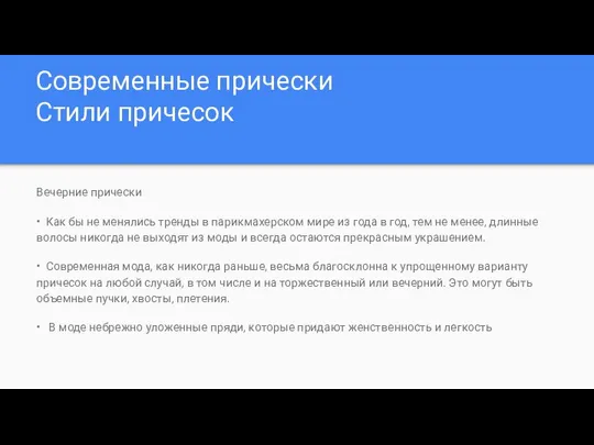 Современные прически Стили причесок Вечерние прически • Как бы не менялись