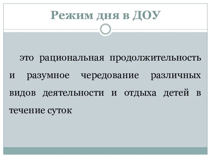 Режим дня в ДОУ это рациональная продолжительность и разумное чередование различных