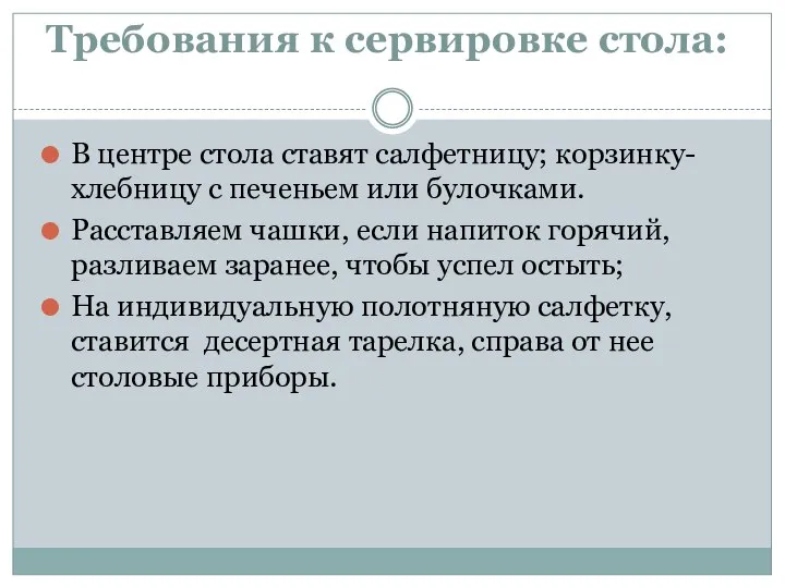 Требования к сервировке стола: В центре стола ставят салфетницу; корзинку-хлебницу с