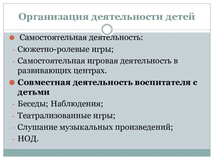 Организация деятельности детей Самостоятельная деятельность: Сюжетно-ролевые игры; Самостоятельная игровая деятельность в