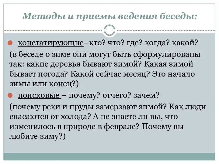 Методы и приемы ведения беседы: констатирующие–кто? что? где? когда? какой? (в