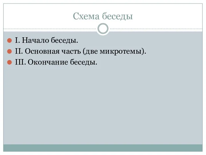 Схема беседы I. Начало беседы. II. Основная часть (две микротемы). III. Окончание беседы.