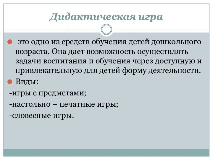 Дидактическая игра это одно из средств обучения детей дошкольного возраста. Она