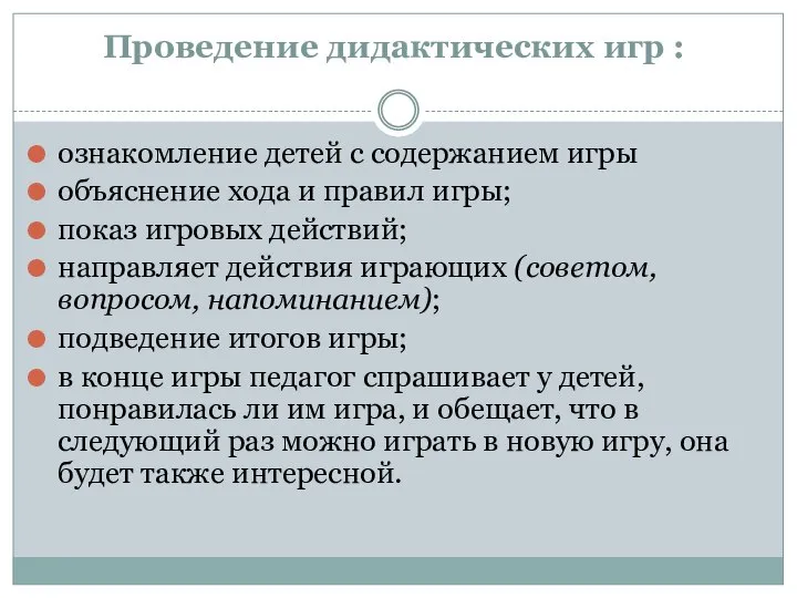 Проведение дидактических игр : ознакомление детей с содержанием игры объяснение хода