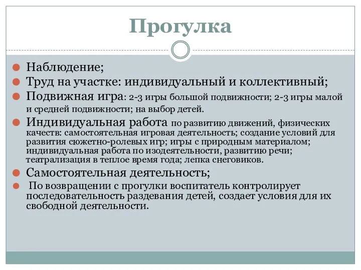 Прогулка Наблюдение; Труд на участке: индивидуальный и коллективный; Подвижная игра: 2-3