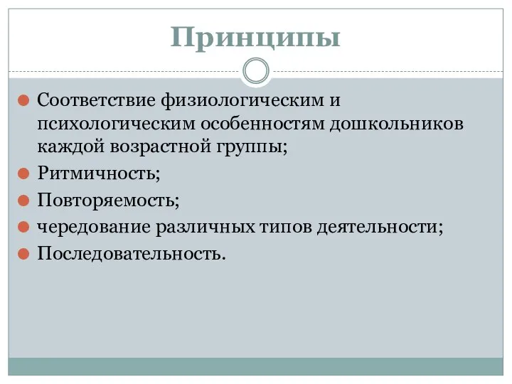 Принципы Соответствие физиологическим и психологическим особенностям дошкольников каждой возрастной группы; Ритмичность;