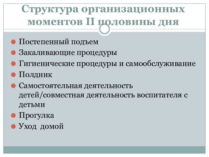 Структура организационных моментов II половины дня Постепенный подъем Закаливающие процедуры Гигиенические