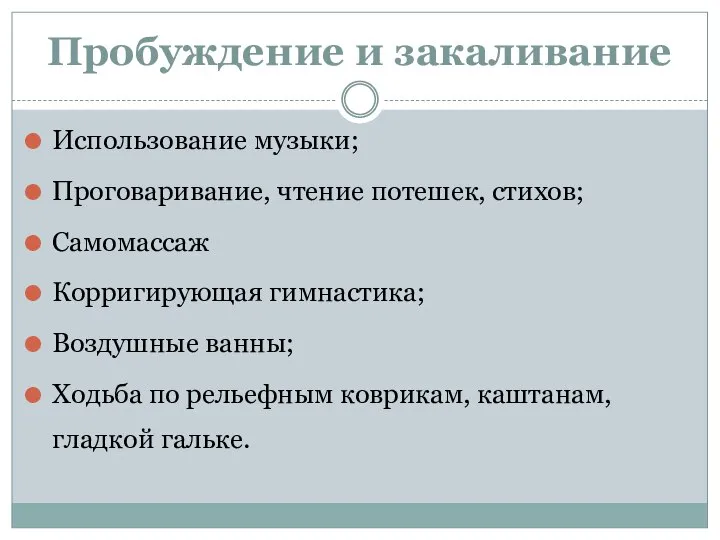 Пробуждение и закаливание Использование музыки; Проговаривание, чтение потешек, стихов; Самомассаж Корригирующая