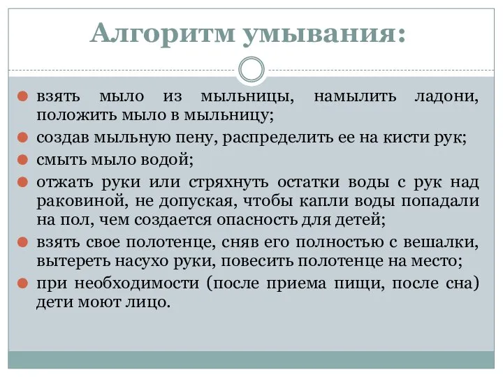 Алгоритм умывания: взять мыло из мыльницы, намылить ладони, положить мыло в