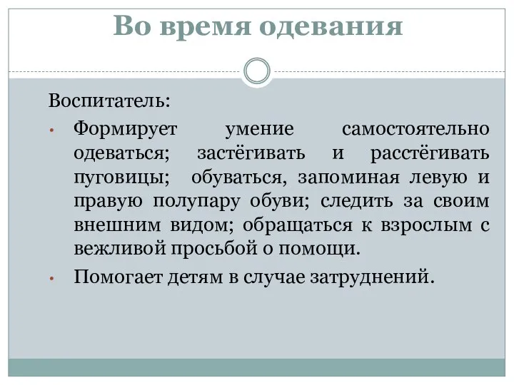 Во время одевания Воспитатель: Формирует умение самостоятельно одеваться; застёгивать и расстёгивать