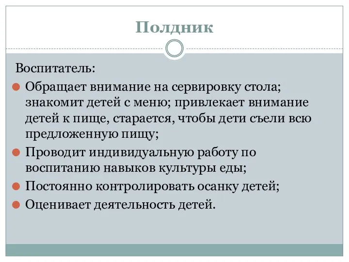 Полдник Воспитатель: Обращает внимание на сервировку стола; знакомит детей с меню;