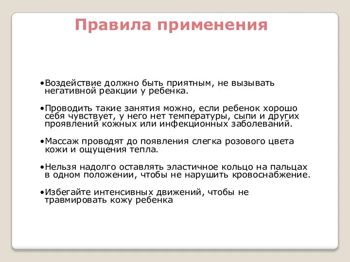 Правила применения Воздействие должно быть приятным, не вызывать негативной реакции у