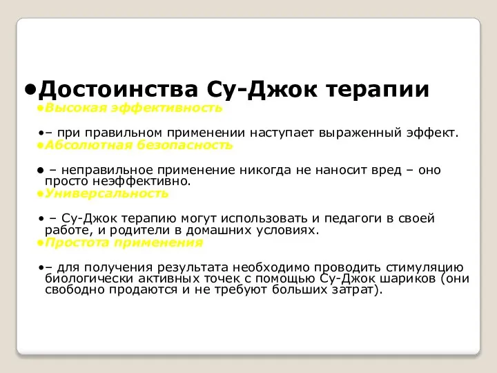 Достоинства Су-Джок терапии Высокая эффективность – при правильном применении наступает выраженный