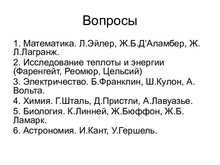 Вопросы 1. Математика. Л.Эйлер, Ж.Б.Д’Аламбер, Ж.Л.Лагранж. 2. Исследование теплоты и энергии