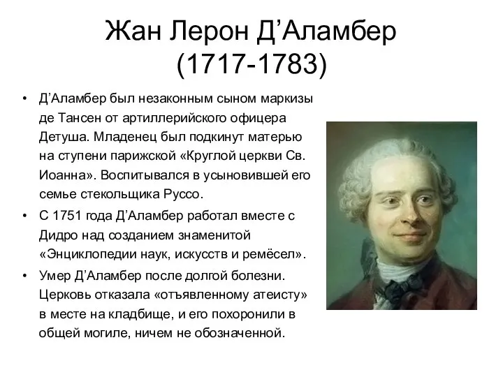 Жан Лерон Д’Аламбер (1717-1783) Д’Аламбер был незаконным сыном маркизы де Тансен