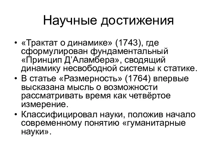 Научные достижения «Трактат о динамике» (1743), где сформулирован фундаментальный «Принцип Д’Аламбера»,