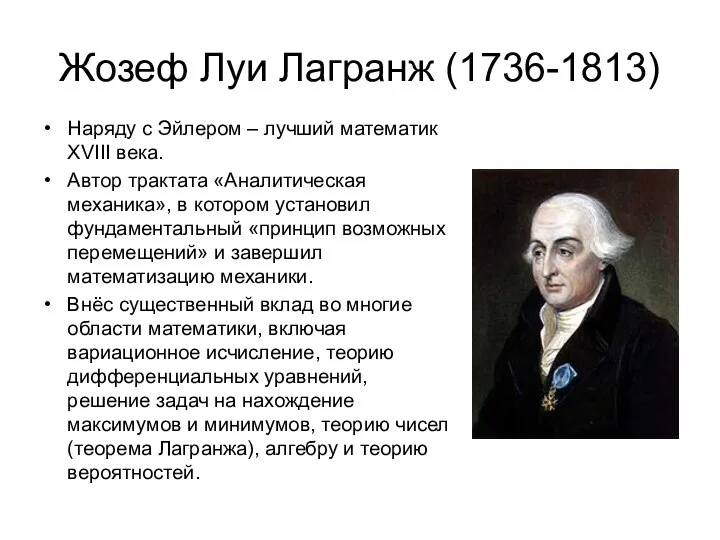 Жозеф Луи Лагранж (1736-1813) Наряду с Эйлером – лучший математик XVIII