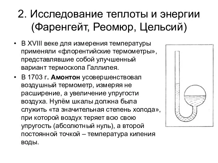 2. Исследование теплоты и энергии (Фаренгейт, Реомюр, Цельсий) В XVIII веке