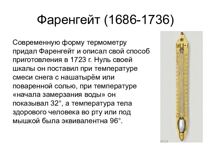 Фаренгейт (1686-1736) Современную форму термометру придал Фаренгейт и описал свой способ