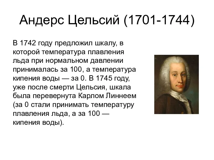 Андерс Цельсий (1701-1744) В 1742 году предложил шкалу, в которой температура