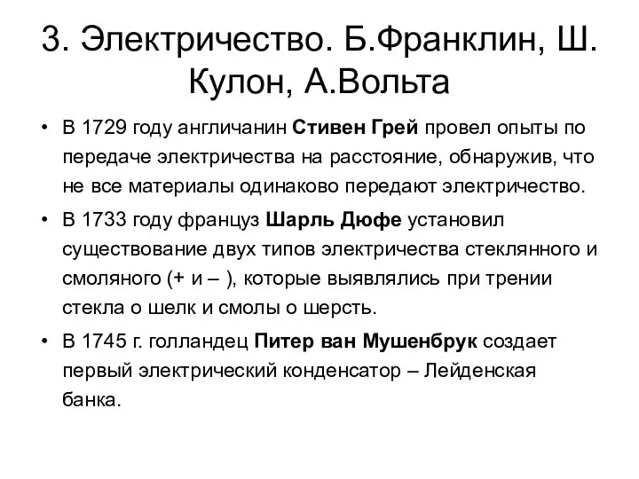 3. Электричество. Б.Франклин, Ш.Кулон, А.Вольта В 1729 году англичанин Стивен Грей