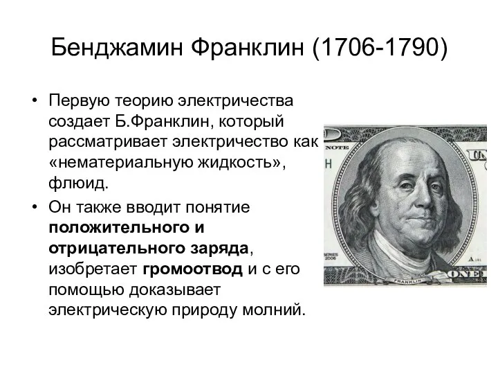 Бенджамин Франклин (1706-1790) Первую теорию электричества создает Б.Франклин, который рассматривает электричество