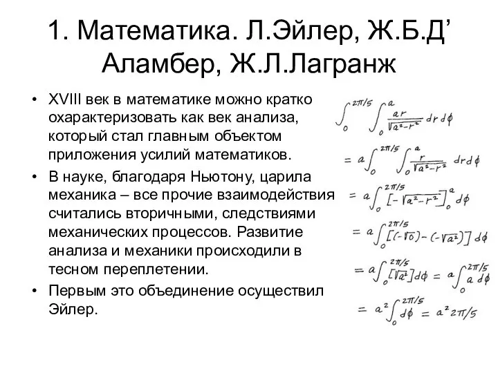 1. Математика. Л.Эйлер, Ж.Б.Д’Аламбер, Ж.Л.Лагранж XVIII век в математике можно кратко