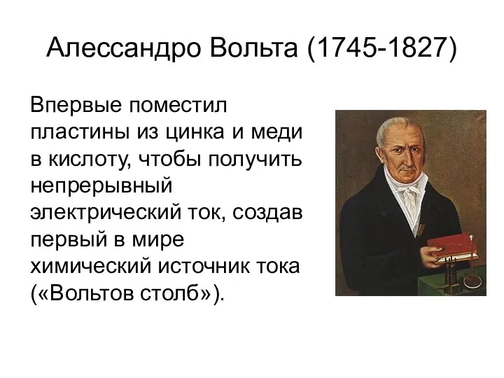 Алессандро Вольта (1745-1827) Впервые поместил пластины из цинка и меди в