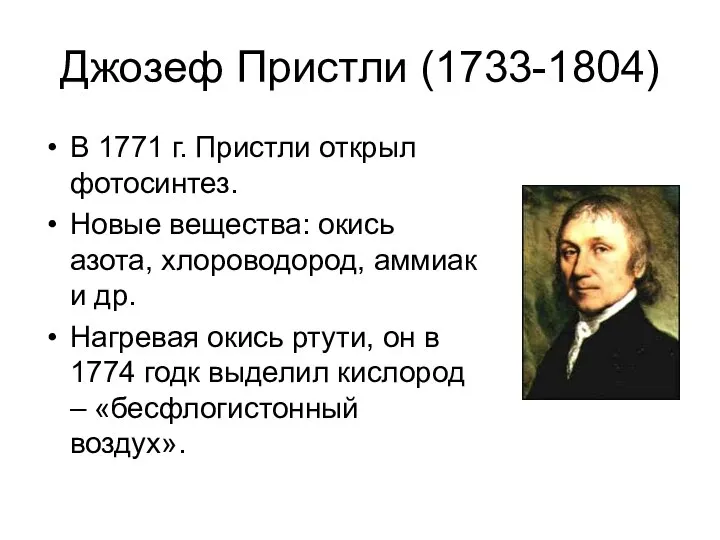 Джозеф Пристли (1733-1804) В 1771 г. Пристли открыл фотосинтез. Новые вещества: