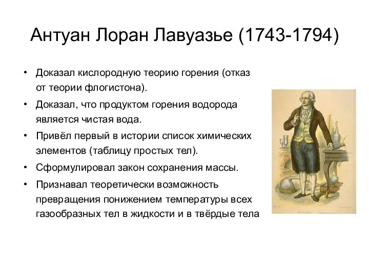 Антуан Лоран Лавуазье (1743-1794) Доказал кислородную теорию горения (отказ от теории