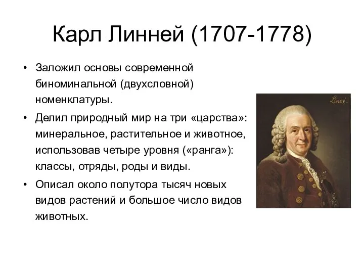 Карл Линней (1707-1778) Заложил основы современной биноминальной (двухсловной) номенклатуры. Делил природный