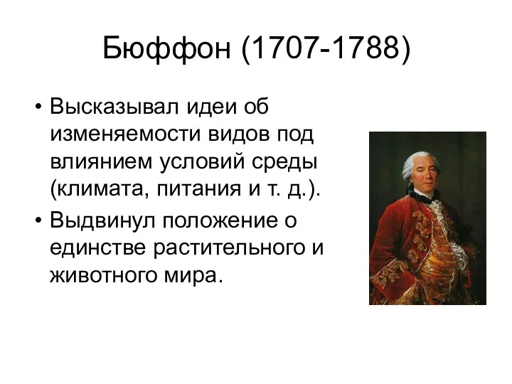 Бюффон (1707-1788) Высказывал идеи об изменяемости видов под влиянием условий среды