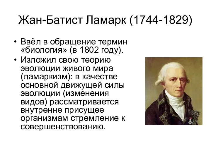 Жан-Батист Ламарк (1744-1829) Ввёл в обращение термин «биология» (в 1802 году).