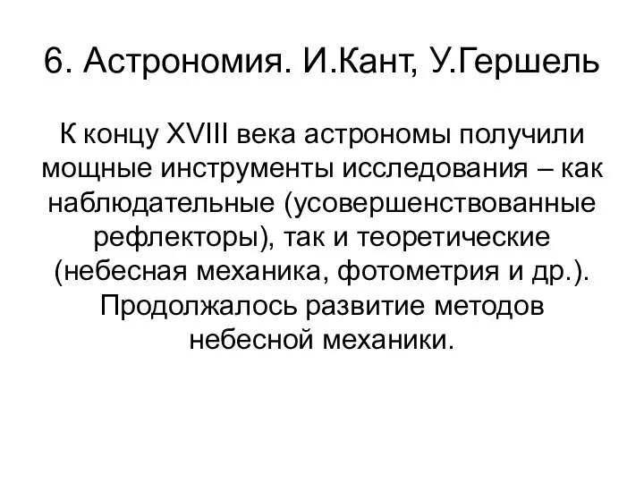 6. Астрономия. И.Кант, У.Гершель К концу XVIII века астрономы получили мощные