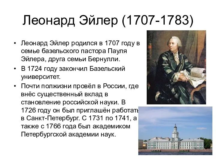 Леонард Эйлер (1707-1783) Леонард Эйлер родился в 1707 году в семье