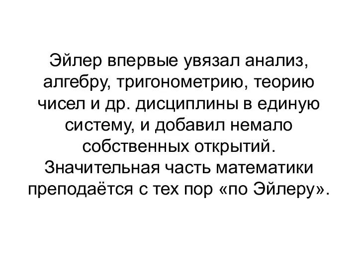 Эйлер впервые увязал анализ, алгебру, тригонометрию, теорию чисел и др. дисциплины