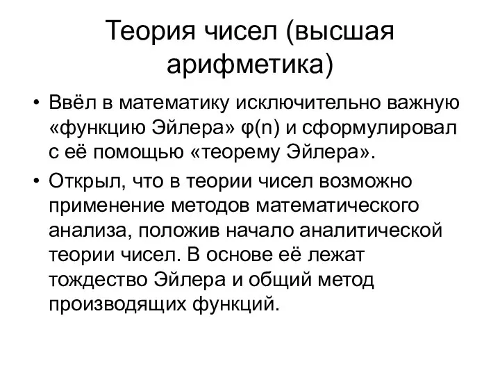 Теория чисел (высшая арифметика) Ввёл в математику исключительно важную «функцию Эйлера»