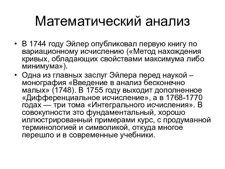 Математический анализ В 1744 году Эйлер опубликовал первую книгу по вариационному