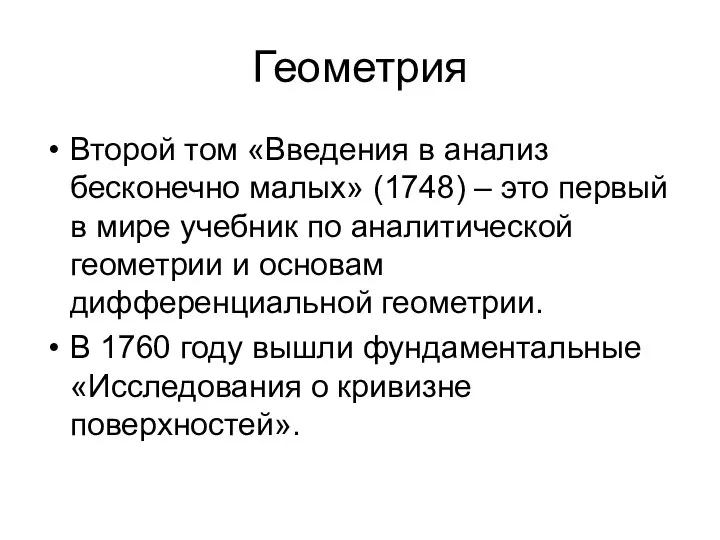 Геометрия Второй том «Введения в анализ бесконечно малых» (1748) – это