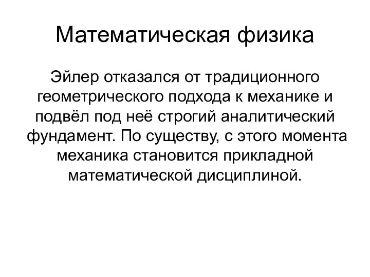 Математическая физика Эйлер отказался от традиционного геометрического подхода к механике и