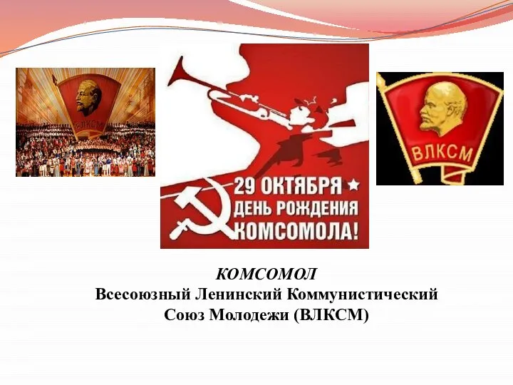 КОМСОМОЛ Всесоюзный Ленинский Коммунистический Союз Молодежи (ВЛКСМ)