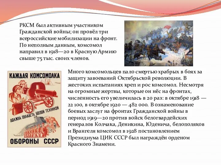 РКСМ был активным участником Гражданской войны; он провёл три всероссийские мобилизации