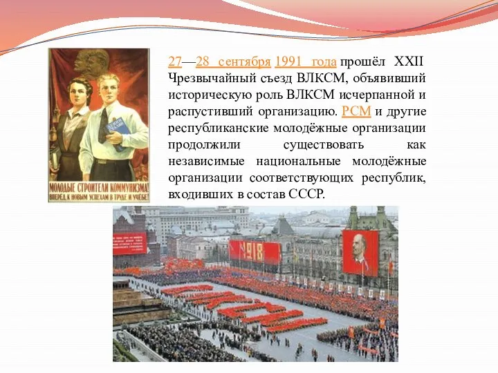 27—28 сентября 1991 года прошёл XXII Чрезвычайный съезд ВЛКСМ, объявивший историческую